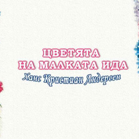 cvetqta-na-malkata-youtube_280x280_crop_478b24840a