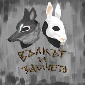 plakat-za-kozletata-bez-logo_280x280_crop_478b24840a