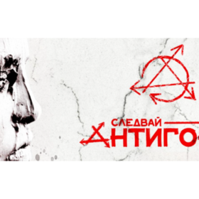 antigona_280x280_crop_478b24840a