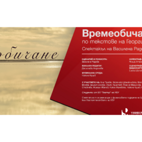 vremeobichane_280x280_crop_478b24840a