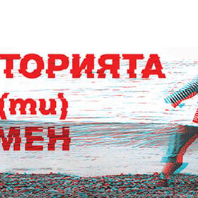 istoriqta-ti-ti-v-men_280x280_crop_478b24840a