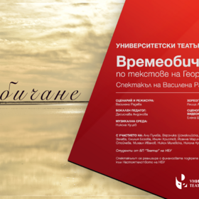 vremeobichane-web-23-24-anonymous_280x280_crop_478b24840a