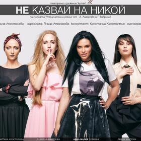 ne-kazvai-na-nikoi_280x280_crop_478b24840a