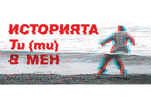 istoriqta-ti-v-men_300x200_crop_478b24840a