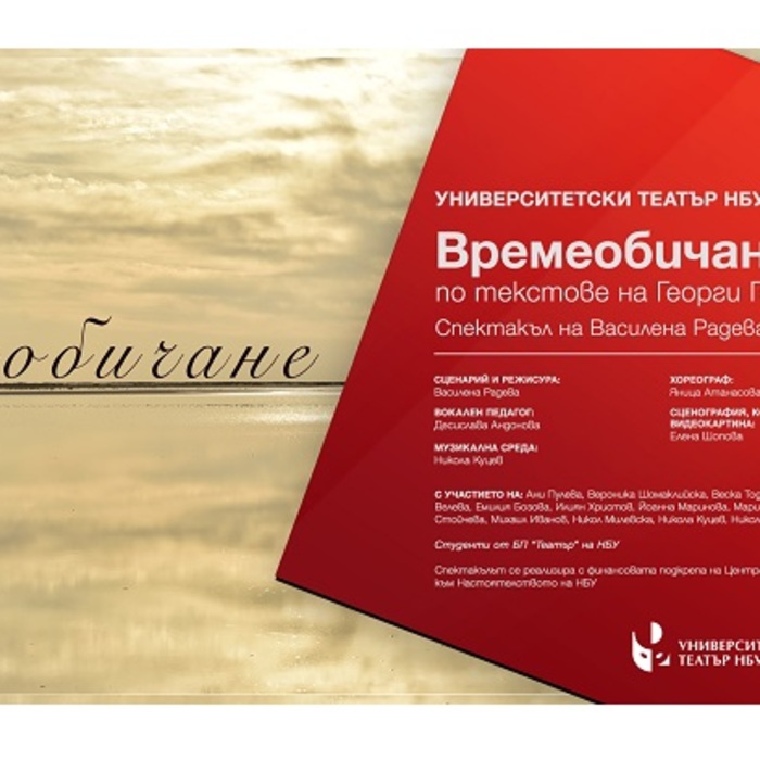 vremeobichane-23-24-nbu_700x700_crop_478b24840a