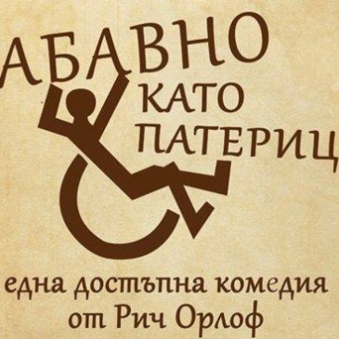 zabavno-kato-paterica_700x700_crop_478b24840a