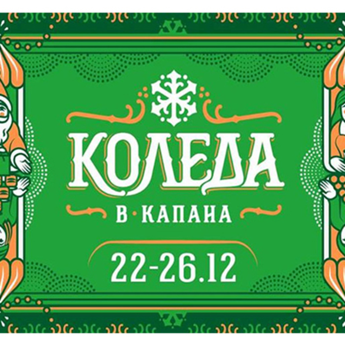kolednoto-gradche_700x700_crop_478b24840a