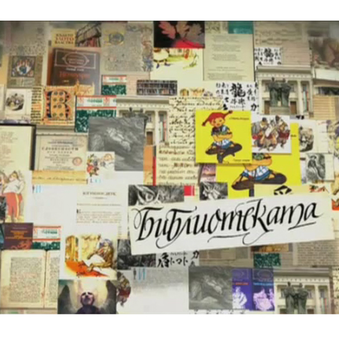 bibliotekata_700x700_crop_478b24840a