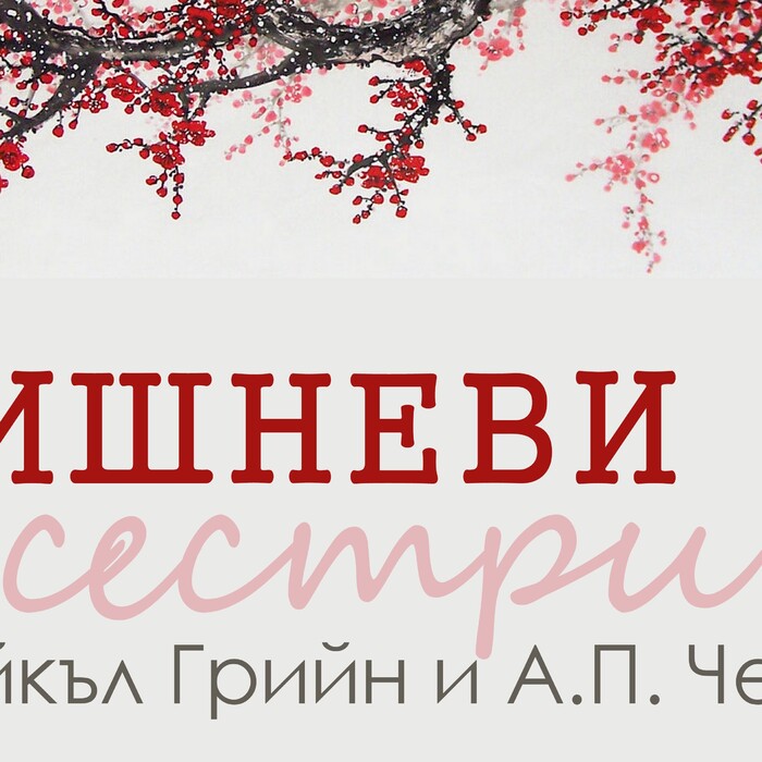 vishnevi-sestri-1_700x700_crop_478b24840a