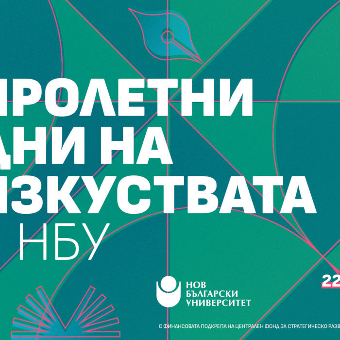 1920x1080-izkustvata-2025-nbu_700x700_crop_478b24840a